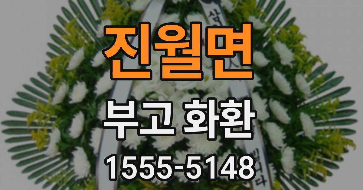 진월면 부고 화환