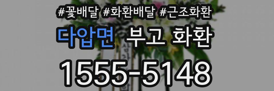 다압면 부고 화환