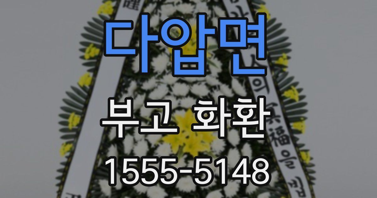 다압면 부고 화환
