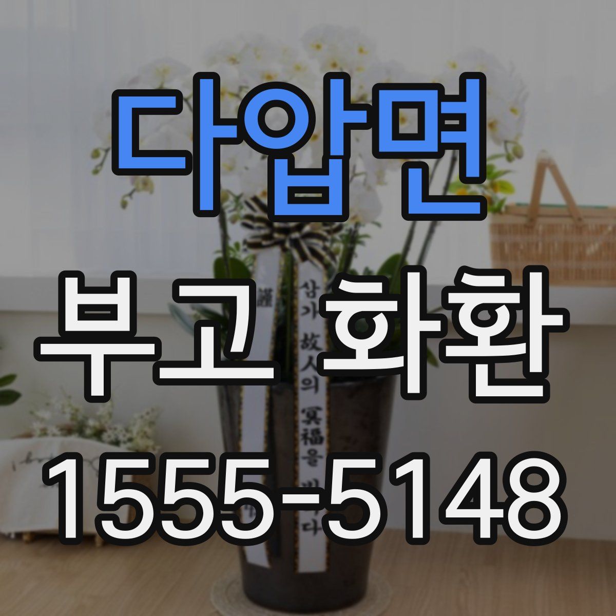 다압면 부고 화환