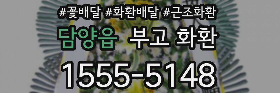 담양읍 부고 화환