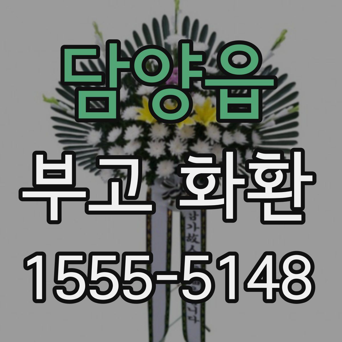담양읍 부고 화환