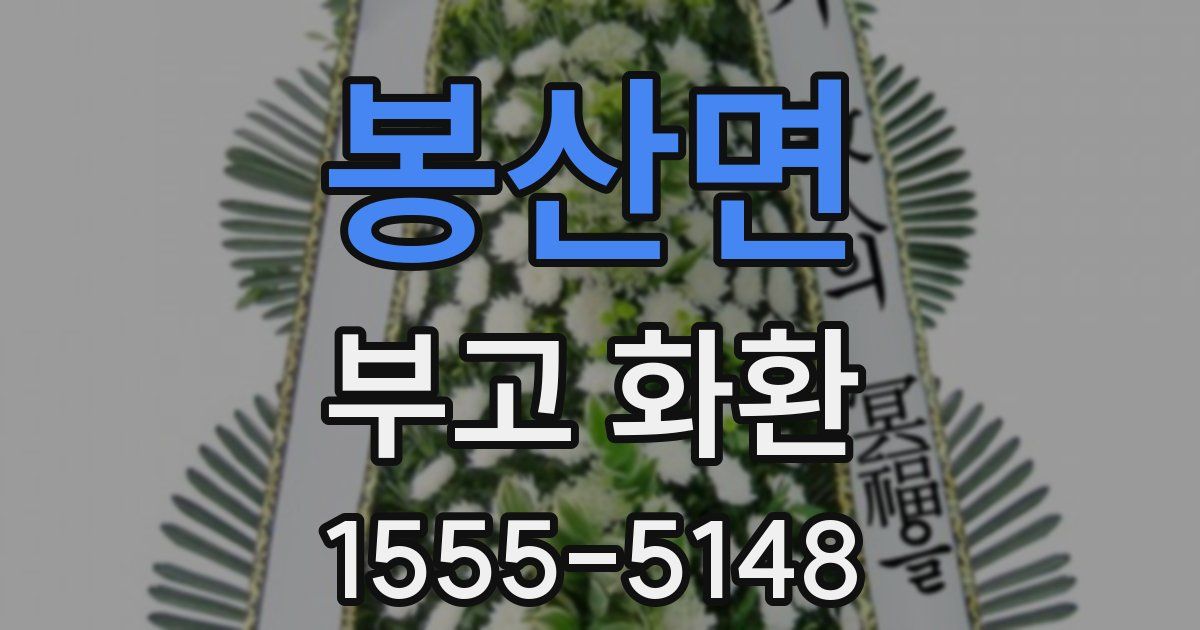 봉산면 부고 화환