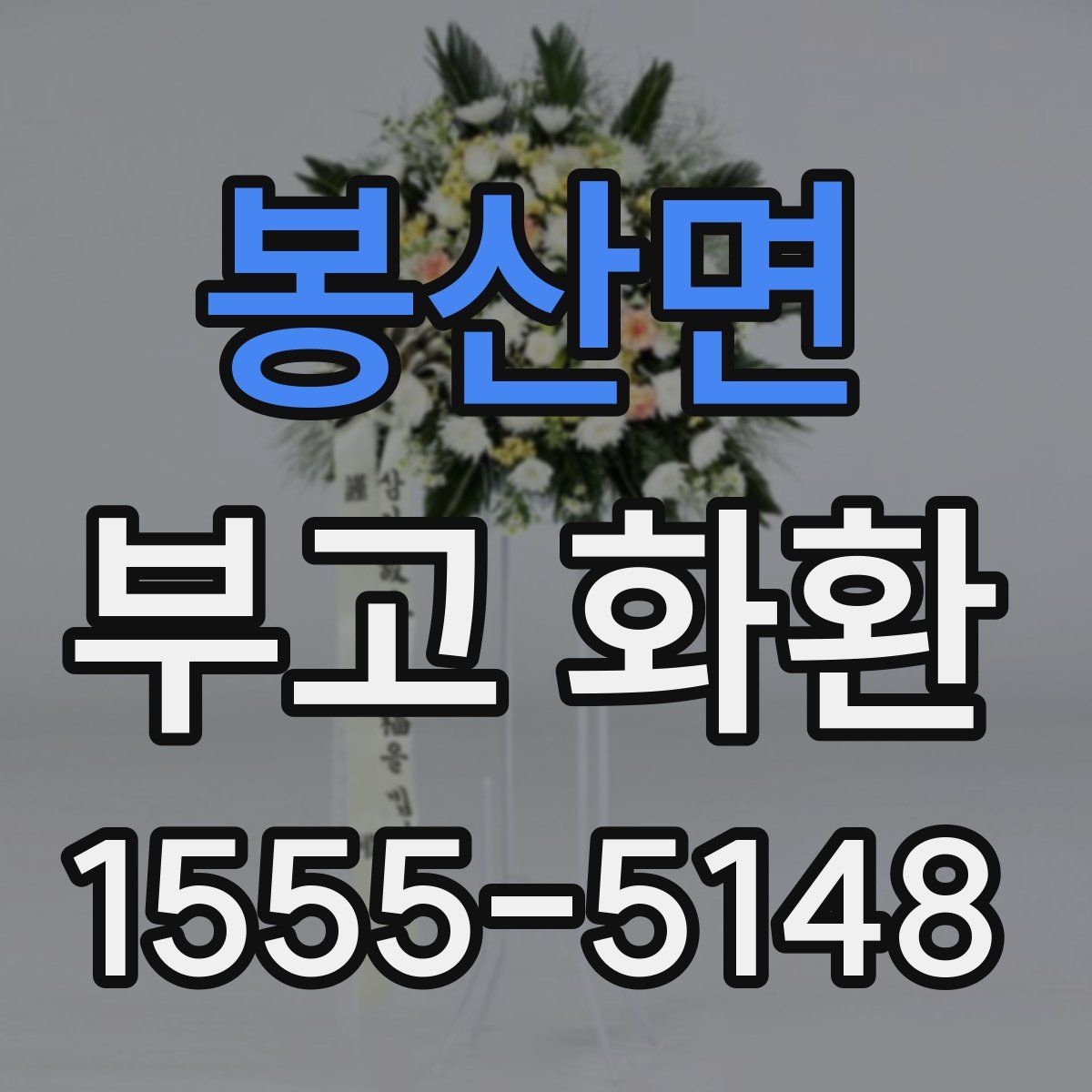봉산면 부고 화환