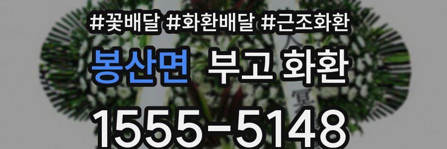 봉산면 부고 화환