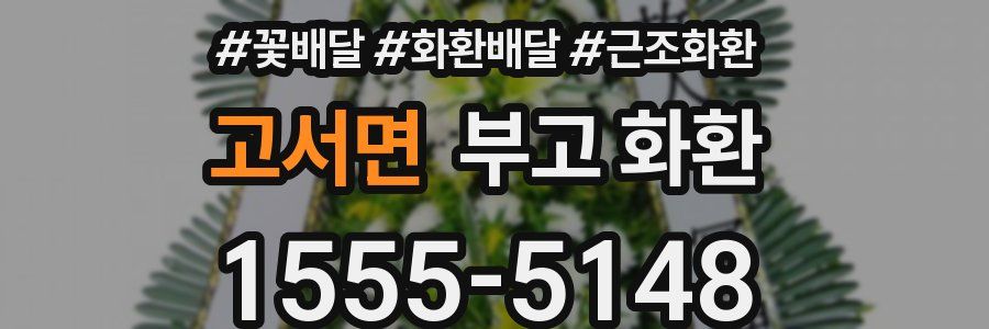 고서면 부고 화환