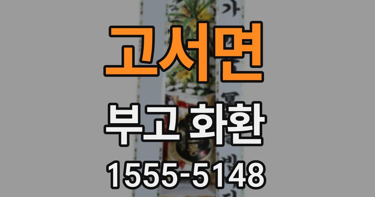 고서면 부고 화환