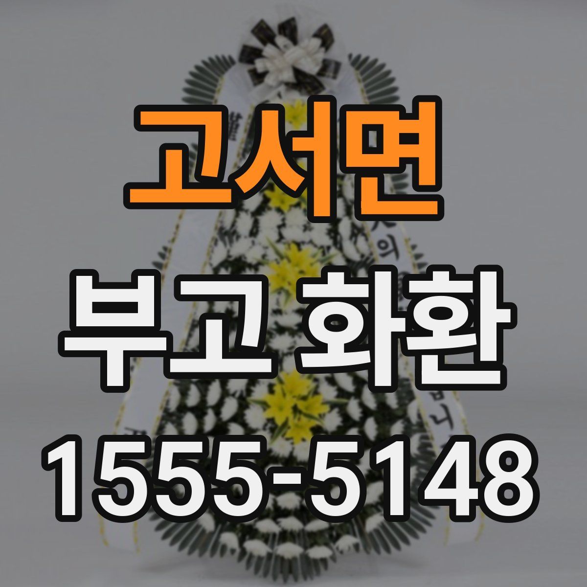 고서면 부고 화환