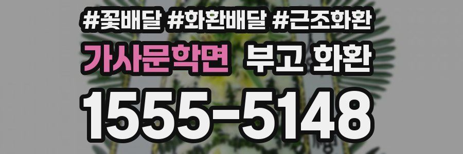 가사문학면 부고 화환