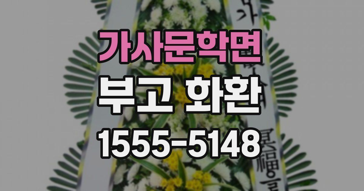 가사문학면 부고 화환