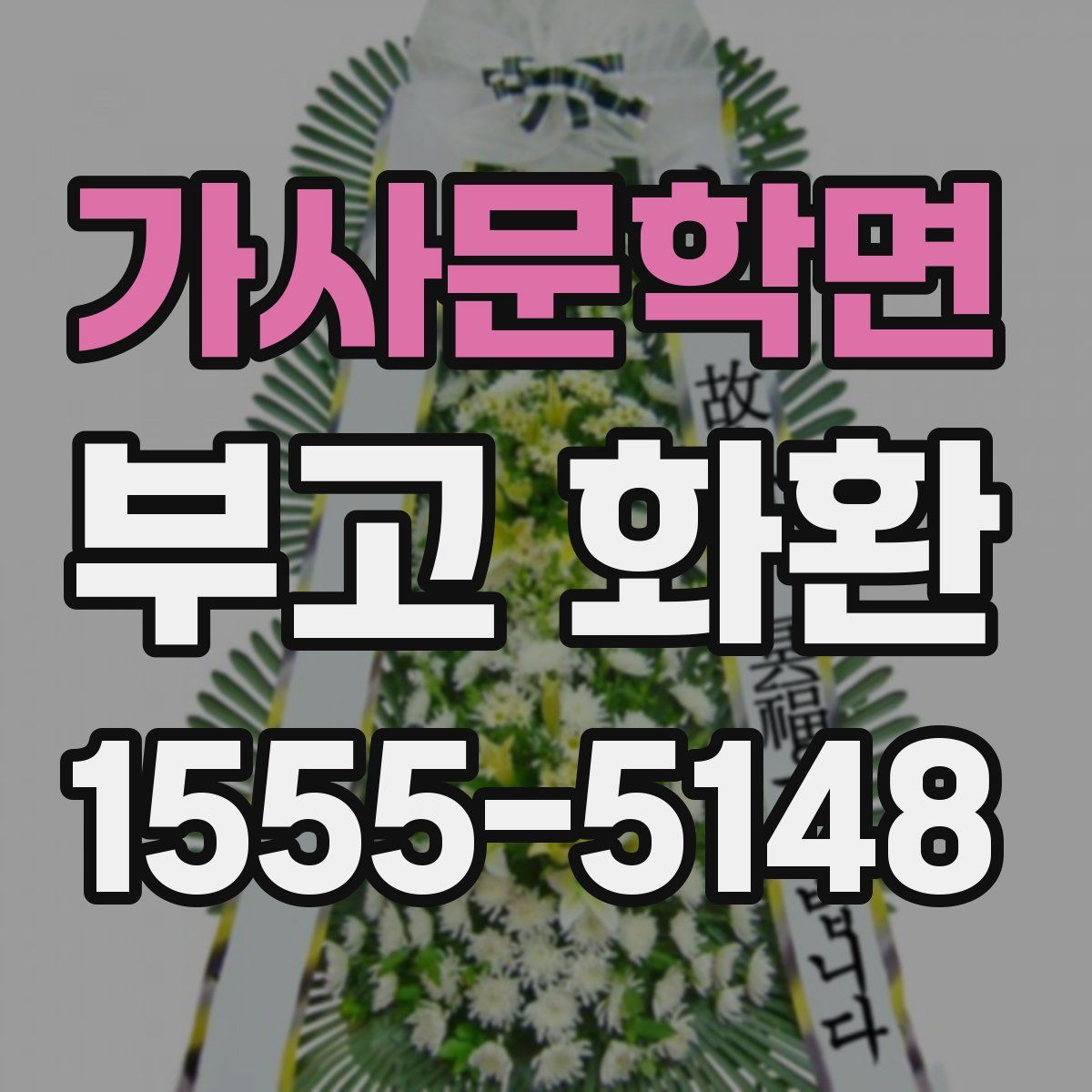 가사문학면 부고 화환