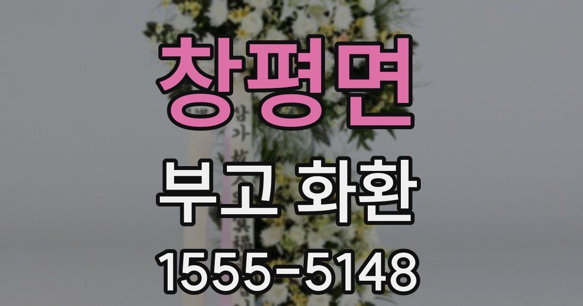 창평면 부고 화환