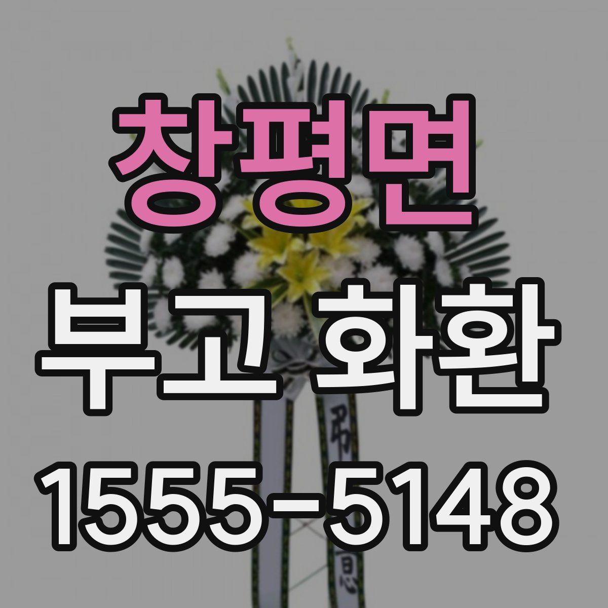 창평면 부고 화환