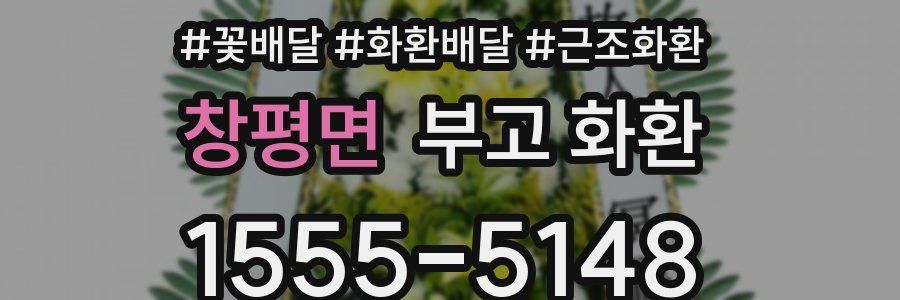 창평면 부고 화환