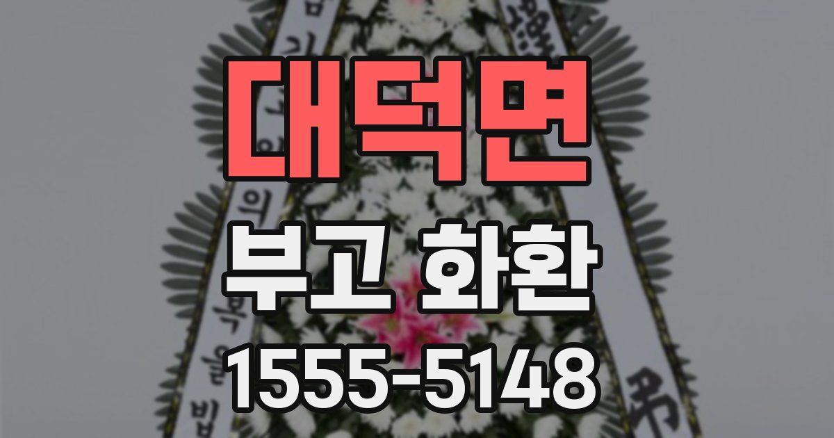 대덕면 부고 화환