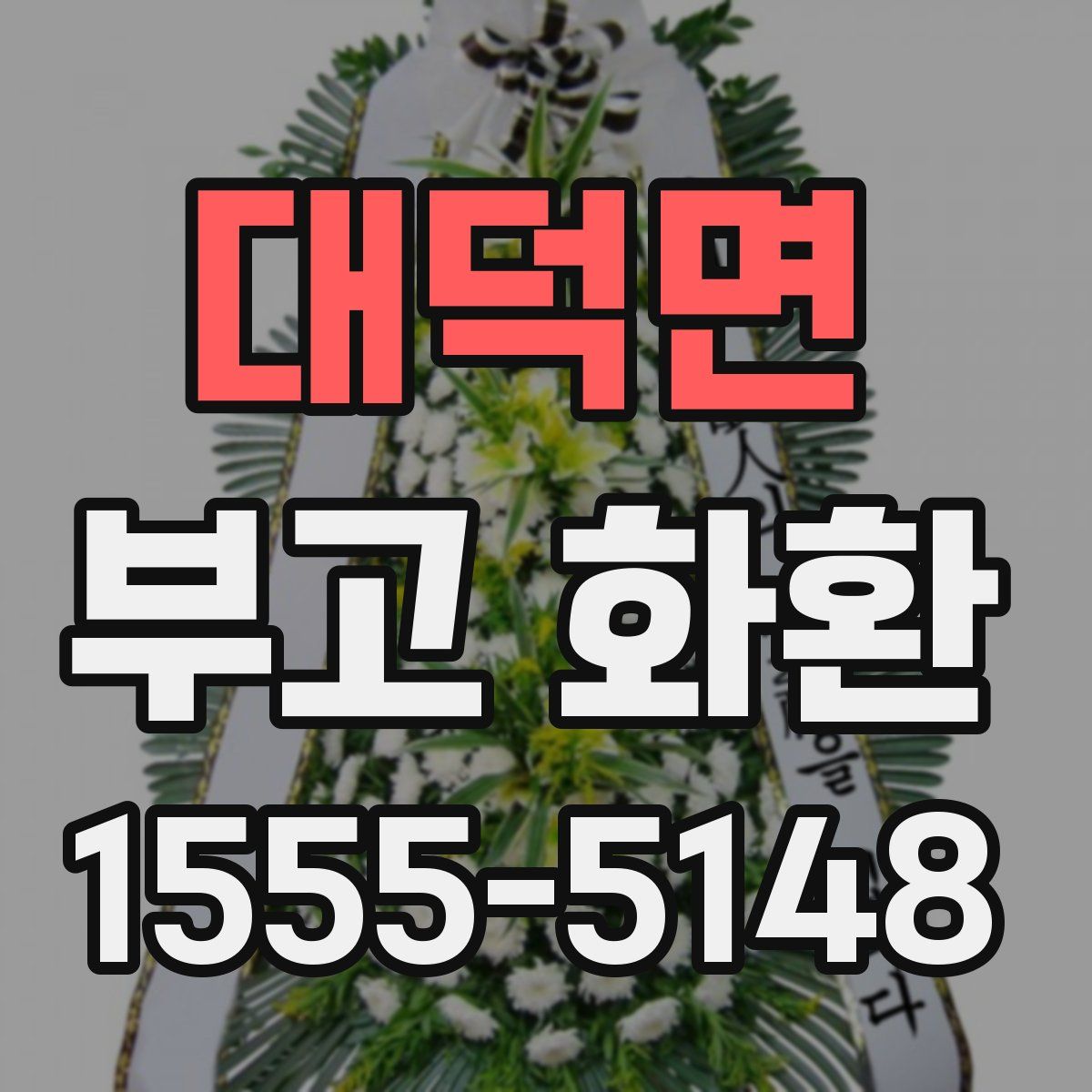 대덕면 부고 화환