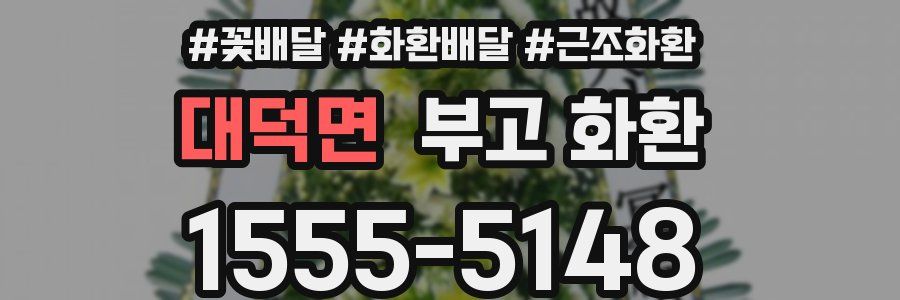 대덕면 부고 화환