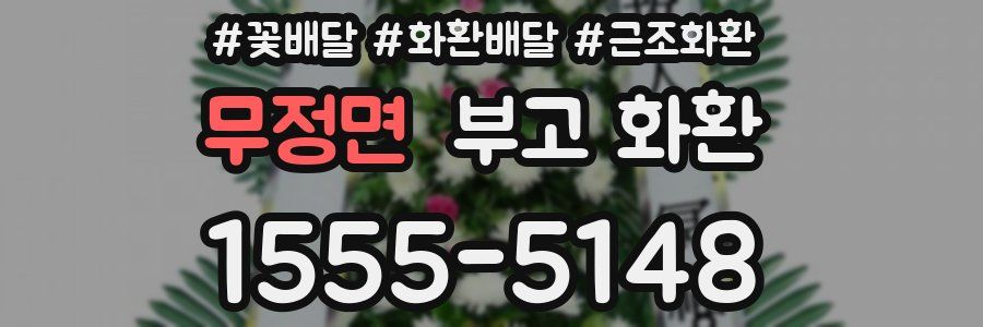 무정면 부고 화환