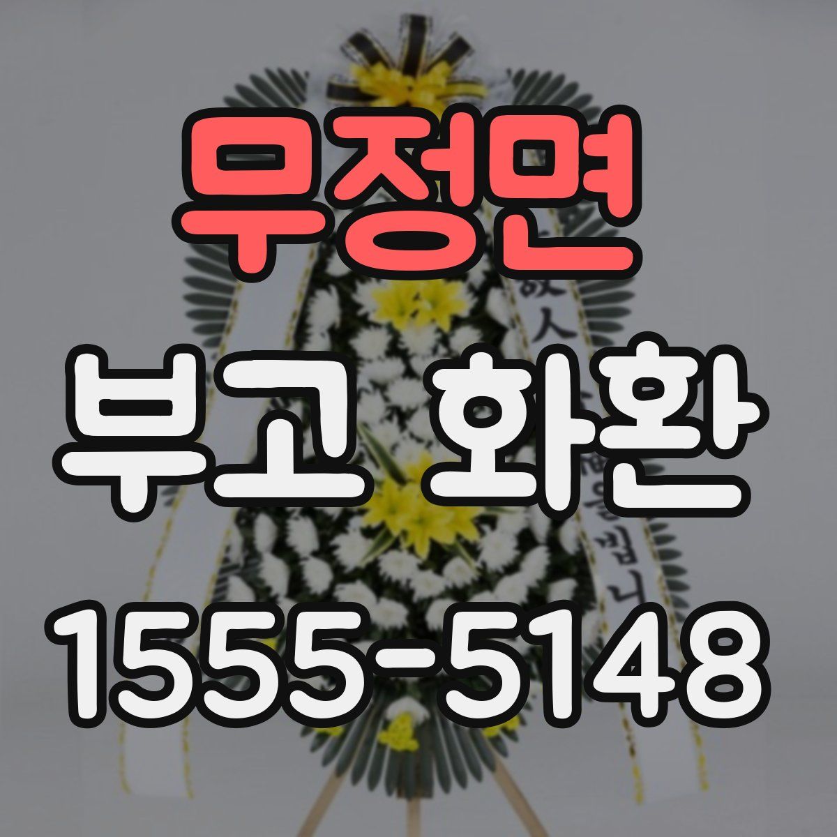 무정면 부고 화환