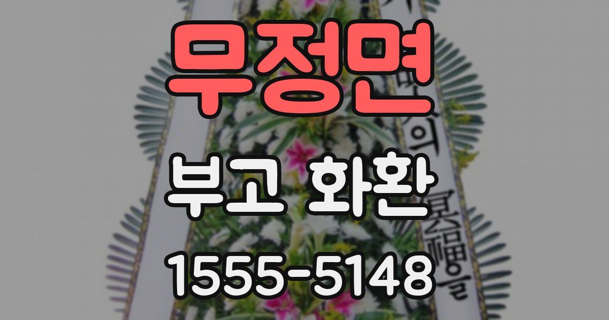무정면 부고 화환
