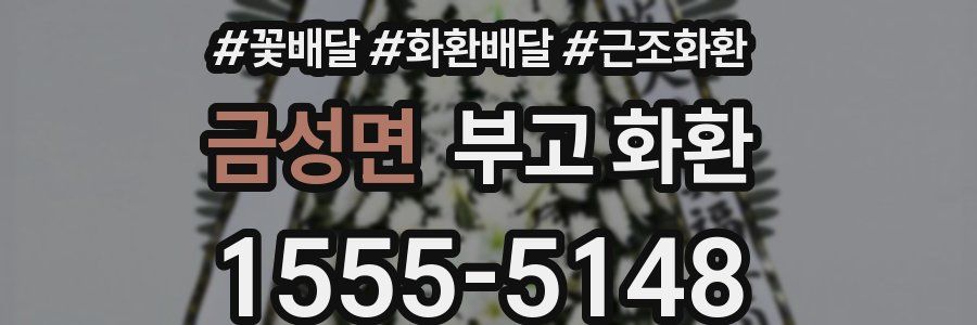 금성면 부고 화환
