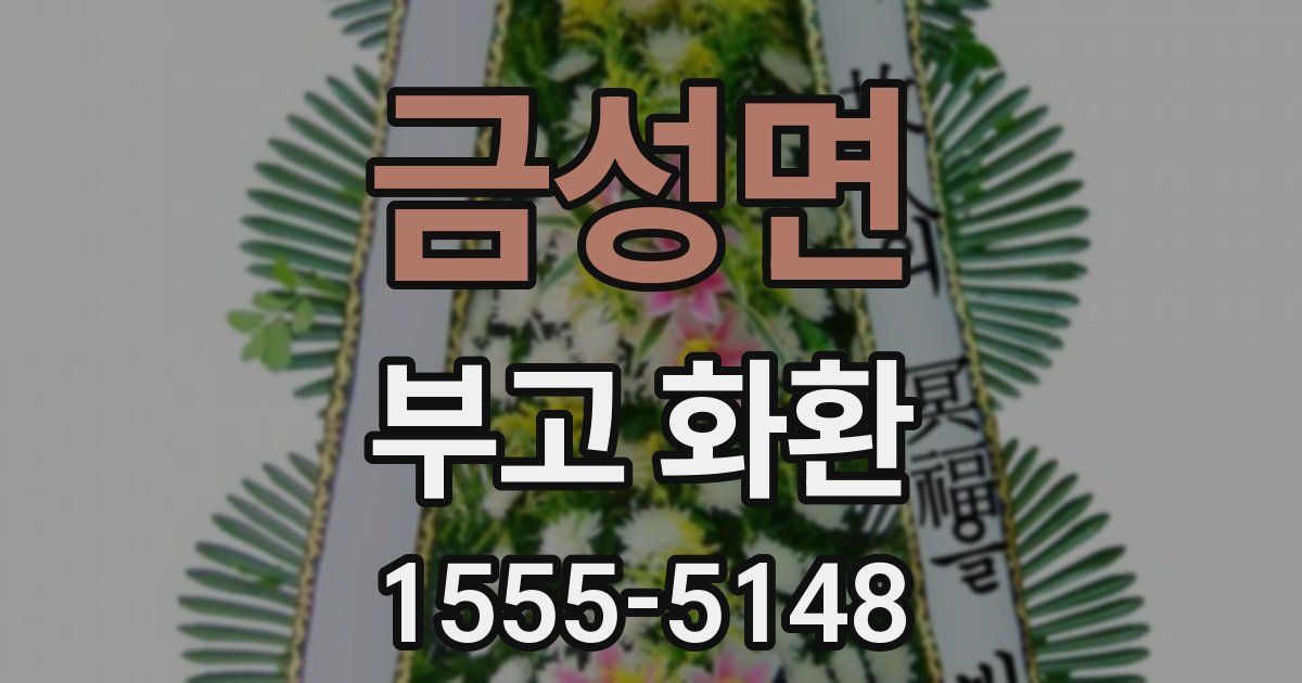 금성면 부고 화환