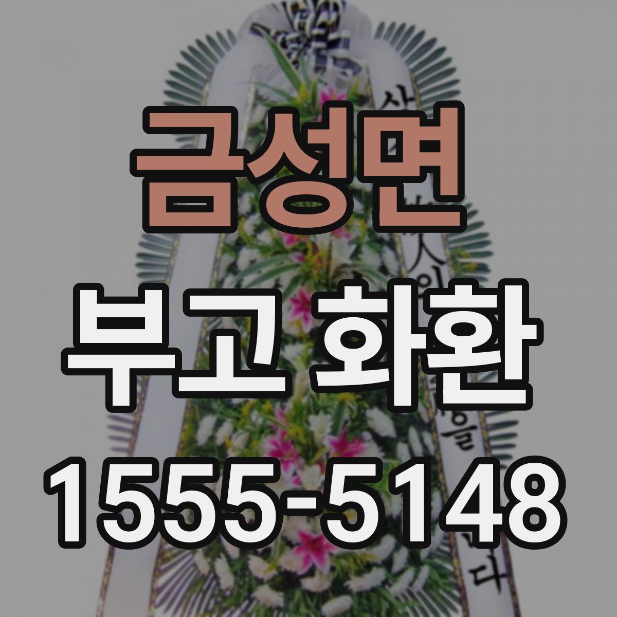 금성면 부고 화환