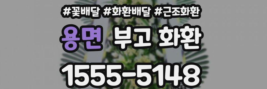 용면 부고 화환