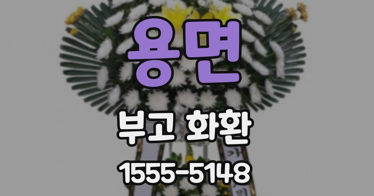 용면 부고 화환
