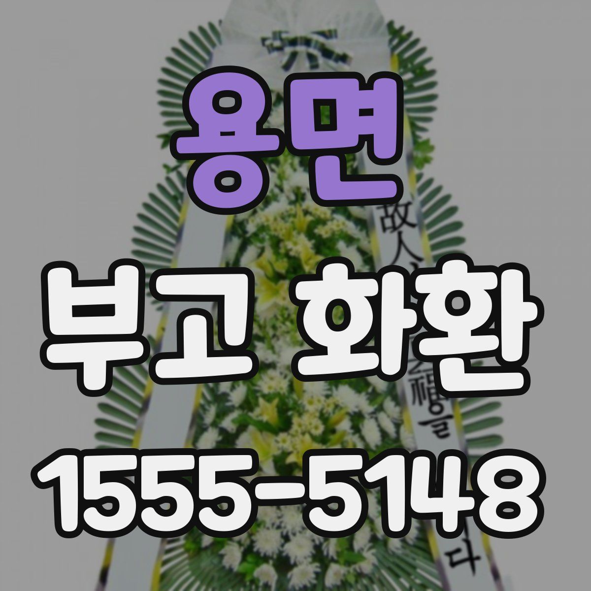 용면 부고 화환