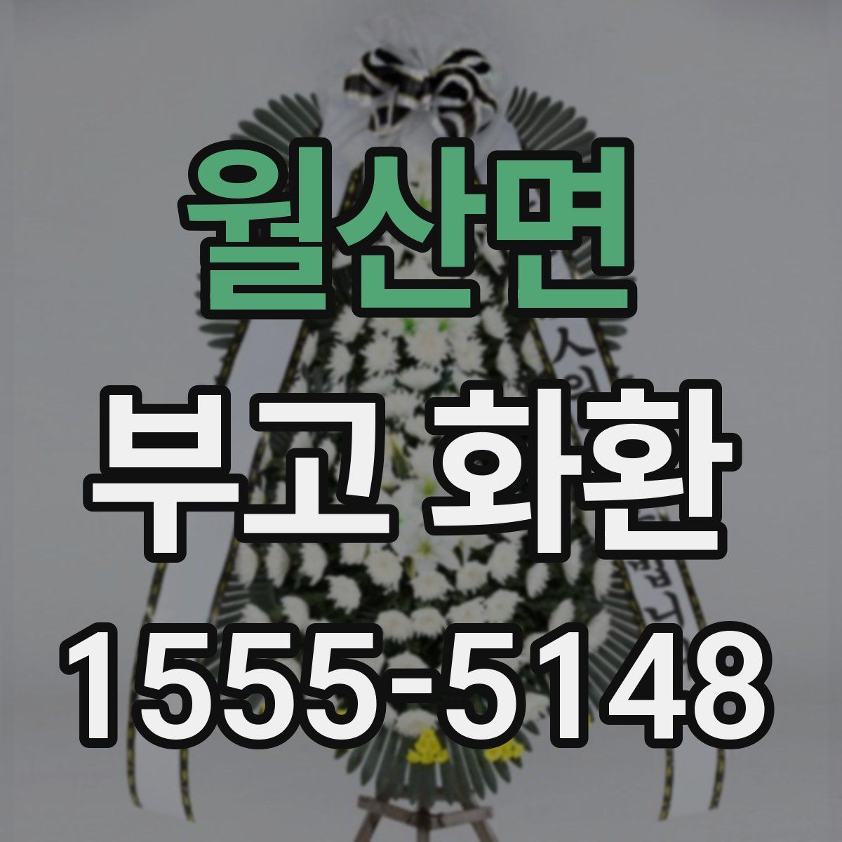 월산면 부고 화환