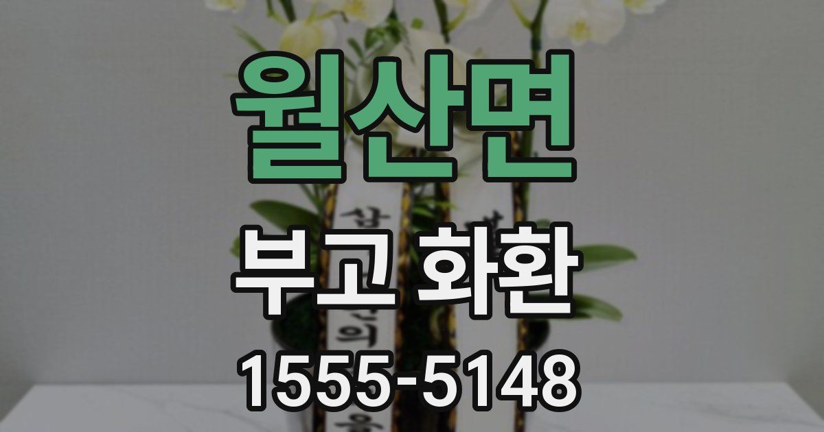 월산면 부고 화환