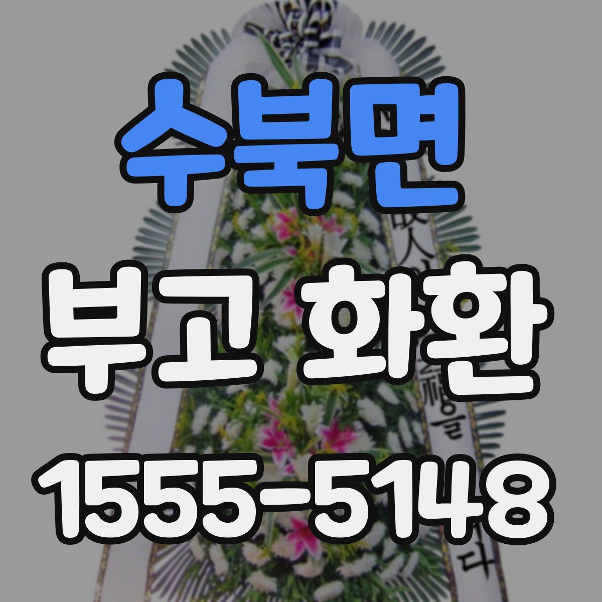 수북면 부고 화환
