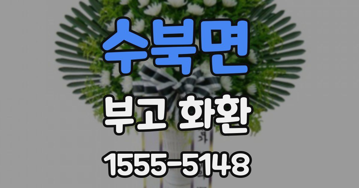 수북면 부고 화환