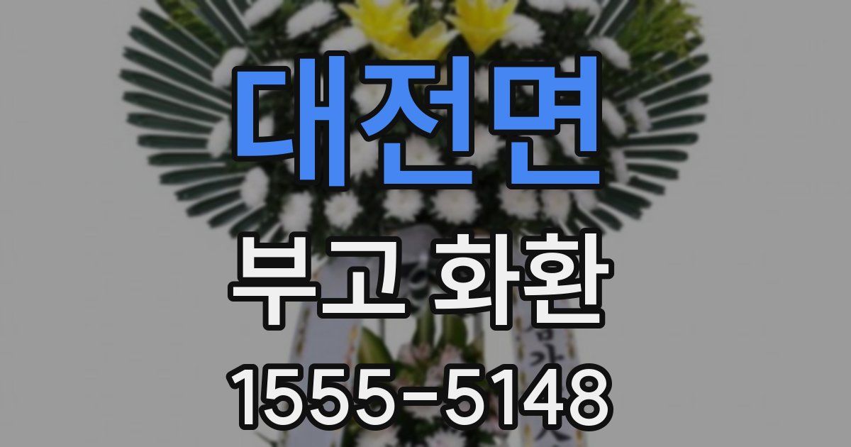 대전면 부고 화환