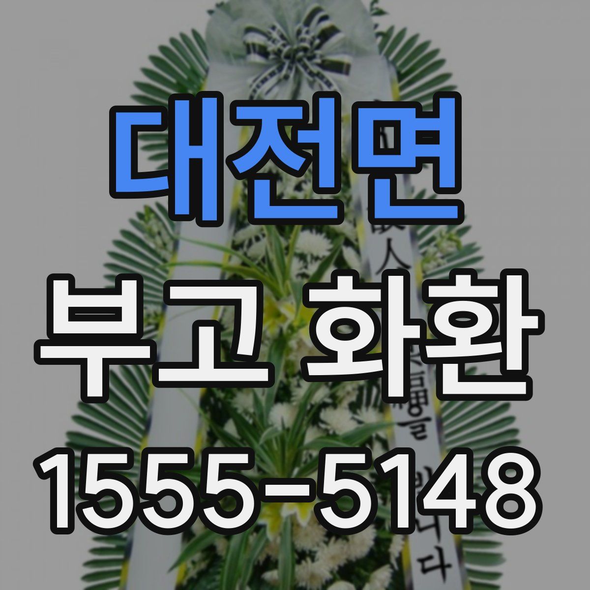대전면 부고 화환