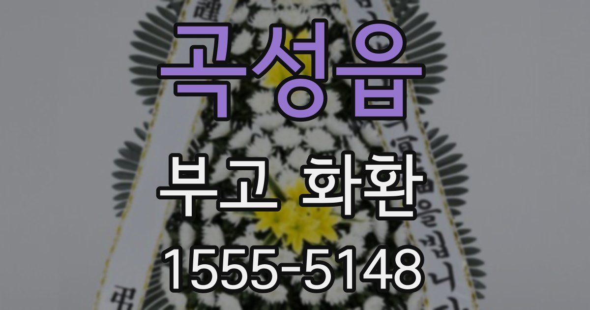 곡성읍 부고 화환