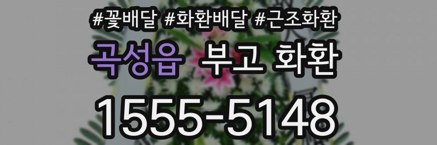 곡성읍 부고 화환
