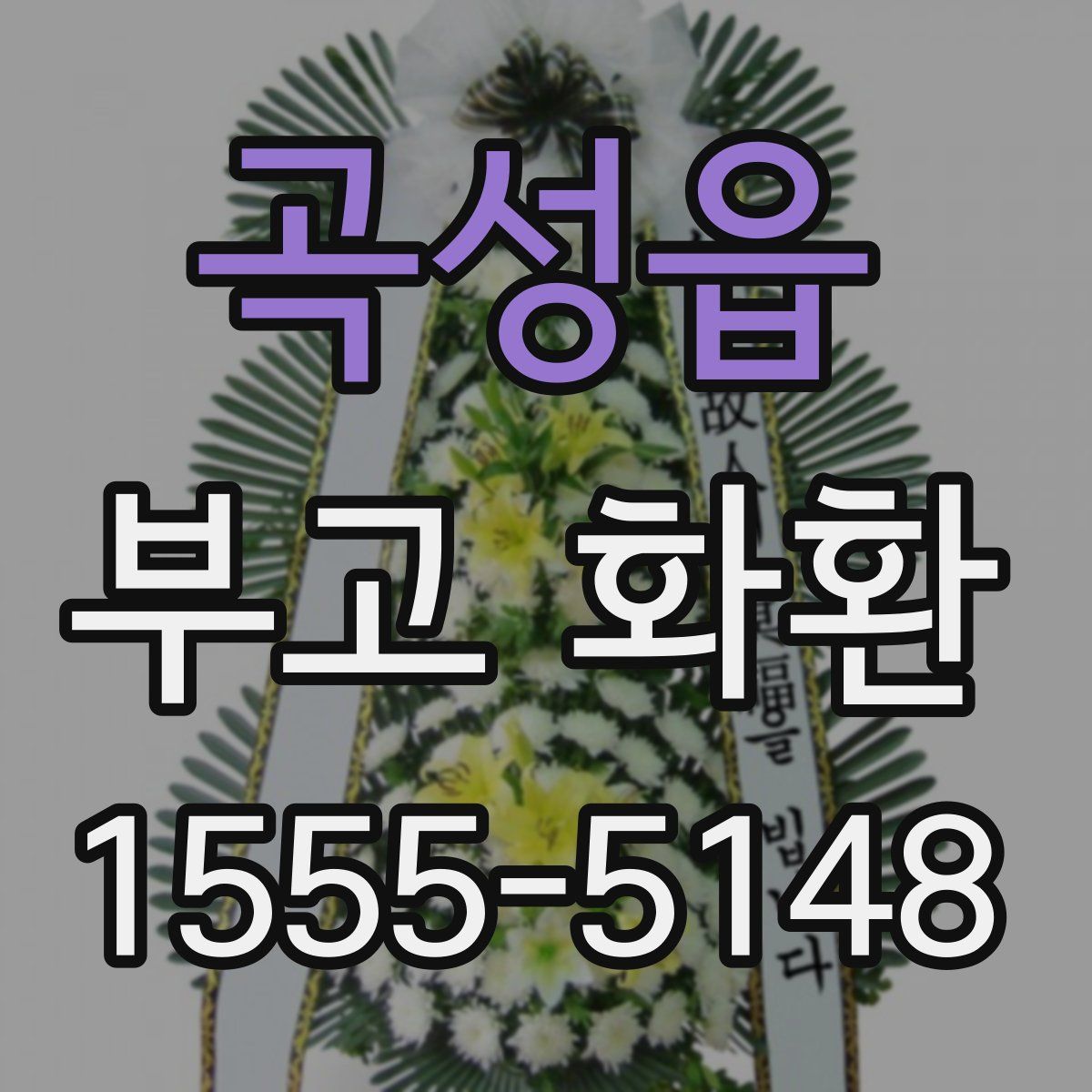 곡성읍 부고 화환