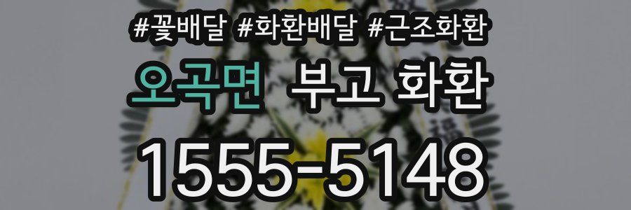 오곡면 부고 화환