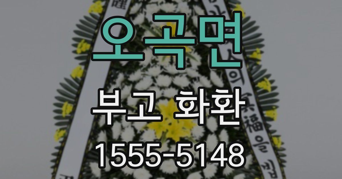 오곡면 부고 화환