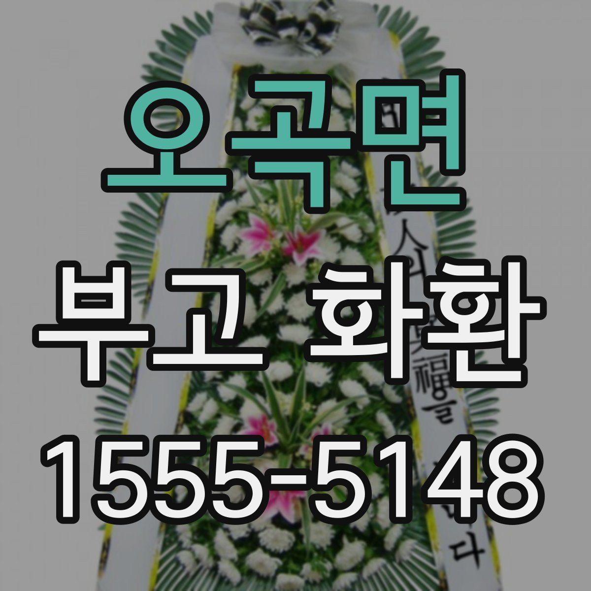 오곡면 부고 화환