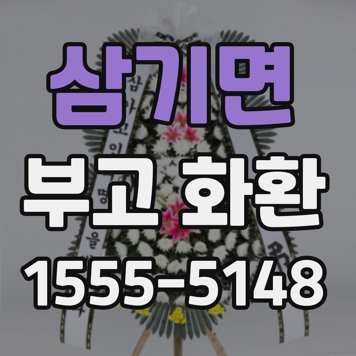 삼기면 부고 화환