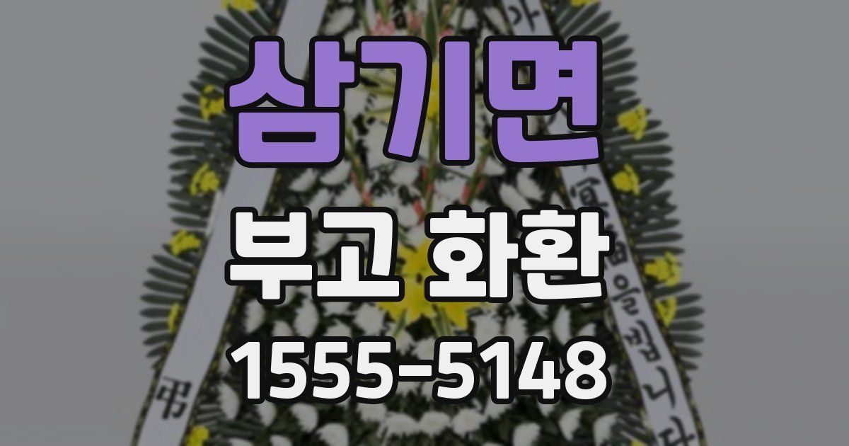 삼기면 부고 화환