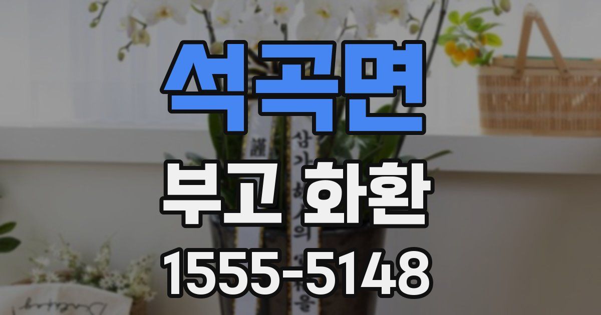 석곡면 부고 화환