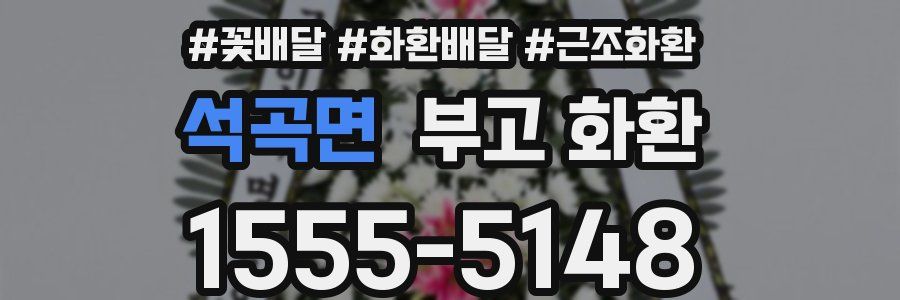 석곡면 부고 화환
