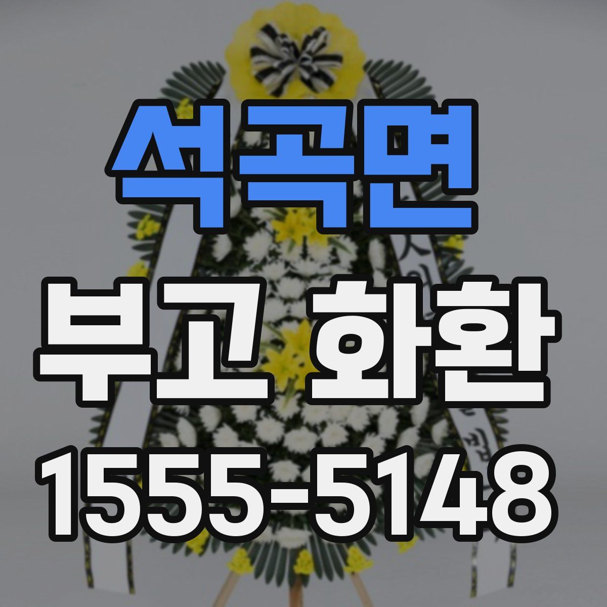 석곡면 부고 화환