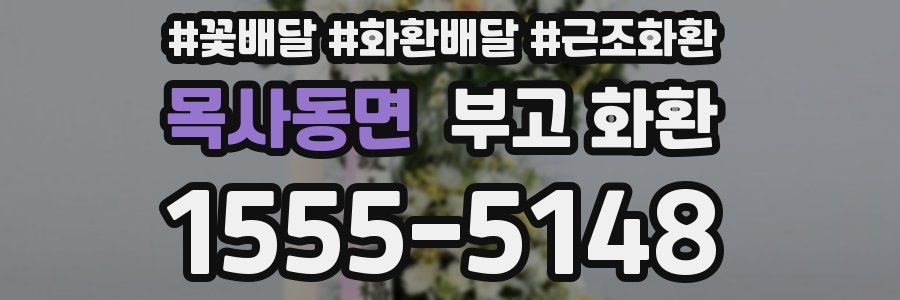 목사동면 부고 화환