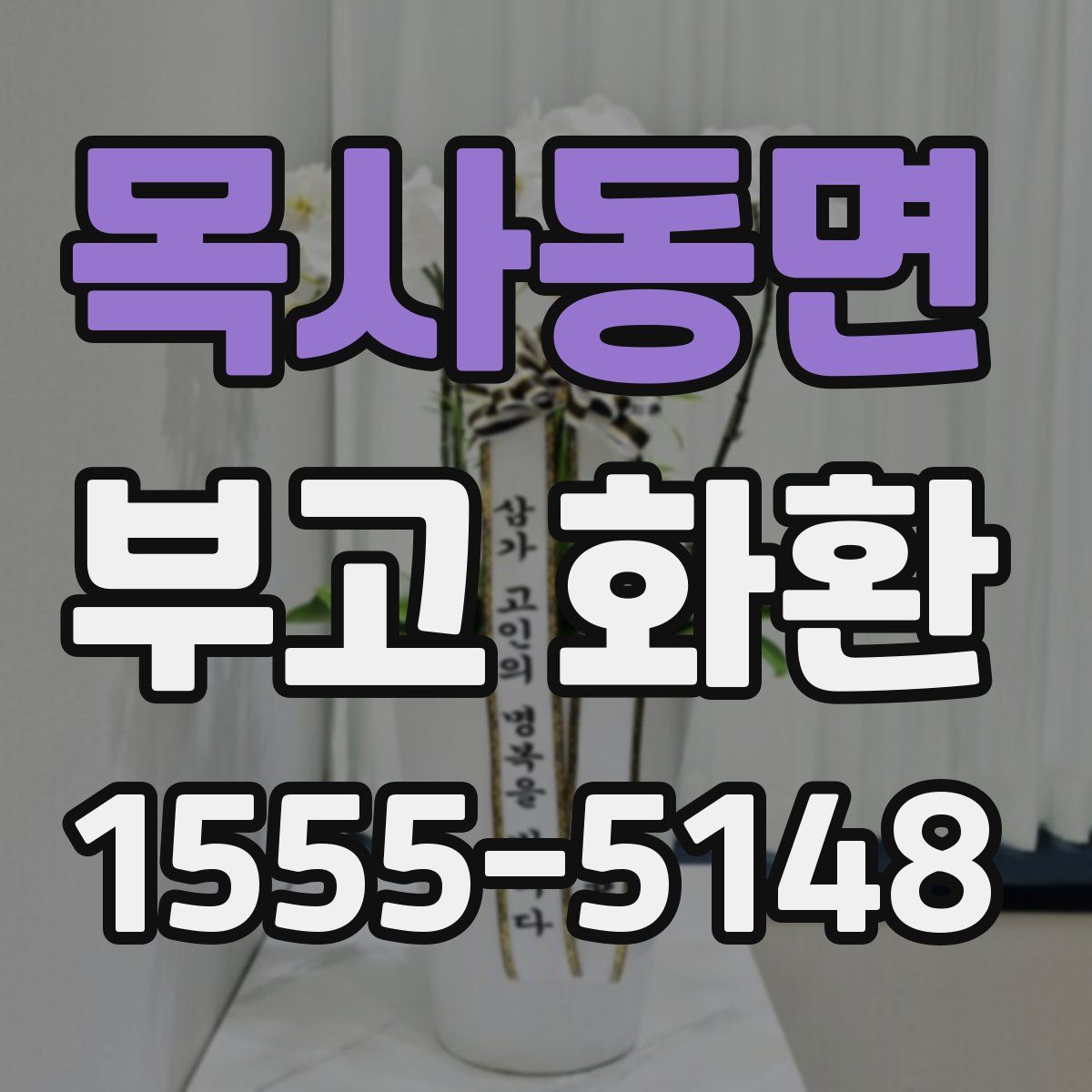 목사동면 부고 화환