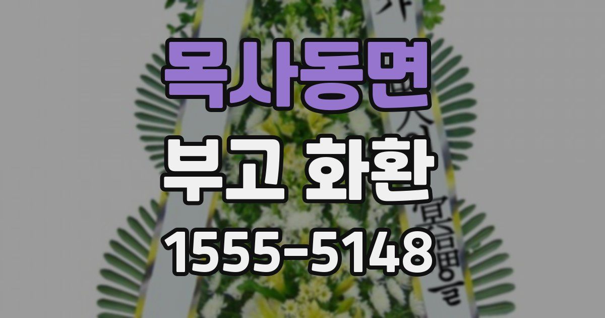 목사동면 부고 화환